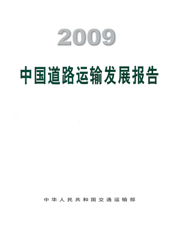 2009-中国道路运输发展报告