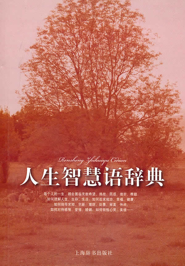 人生智慧语辞典