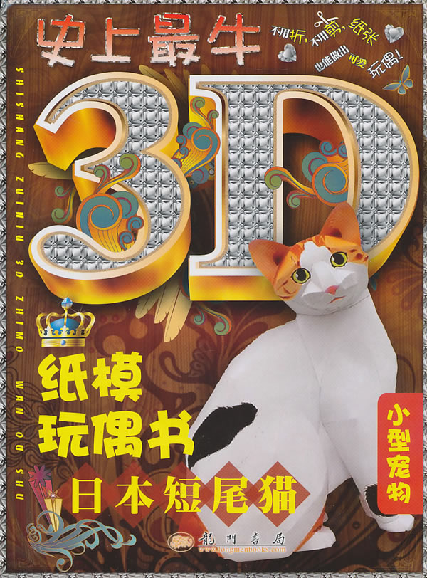 日本短尾猫-史上最牛纸模玩偶书