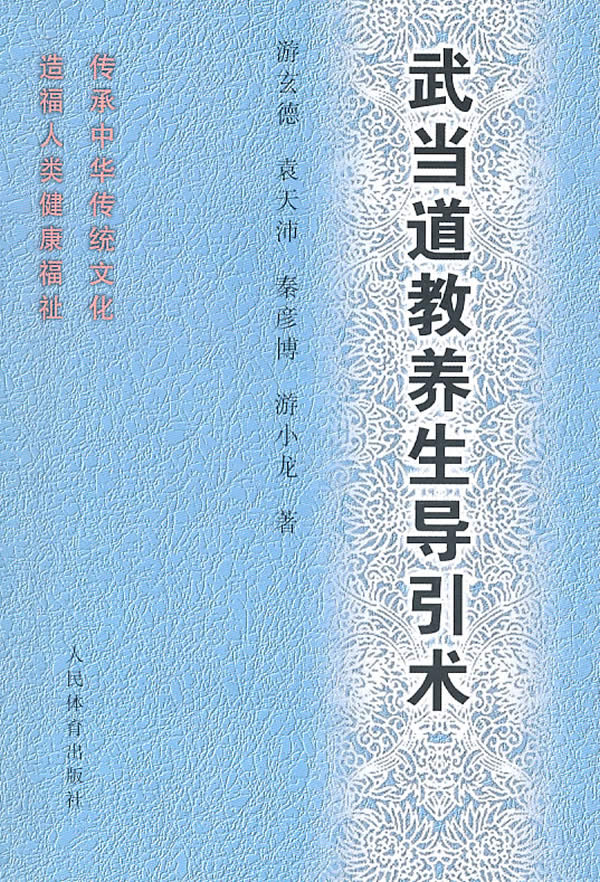 武当道教养生导引术