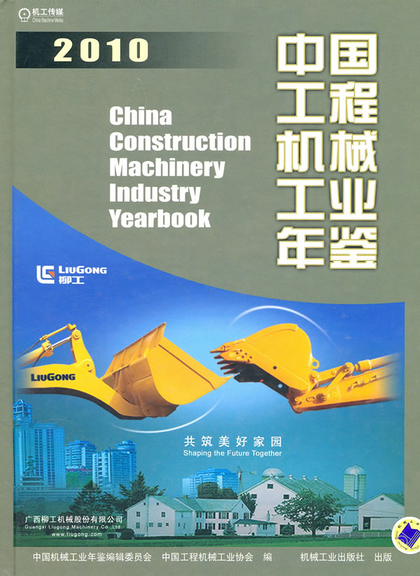 2010-中国工程机械工业年鉴