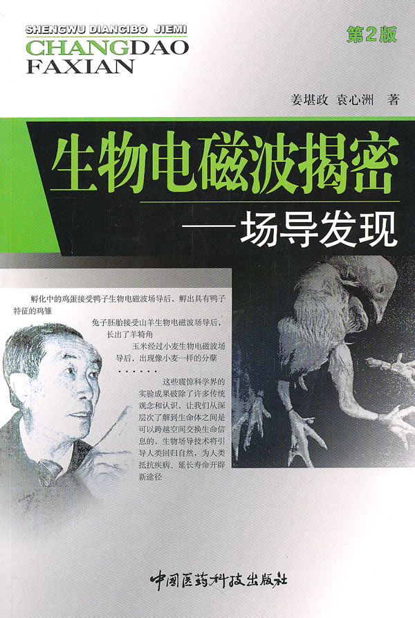 生物电磁波揭密场导发现第2版