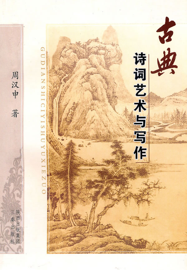 古典诗词艺术与写作