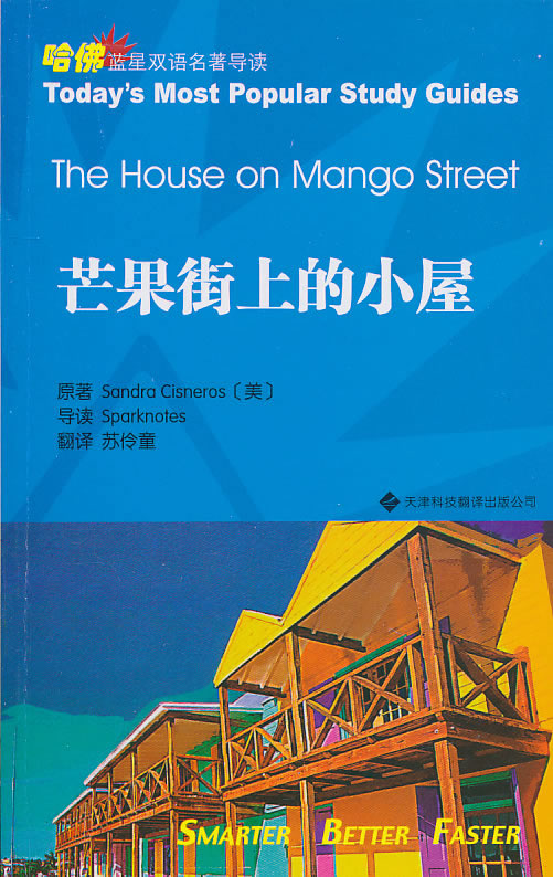 芒果街上的小屋
