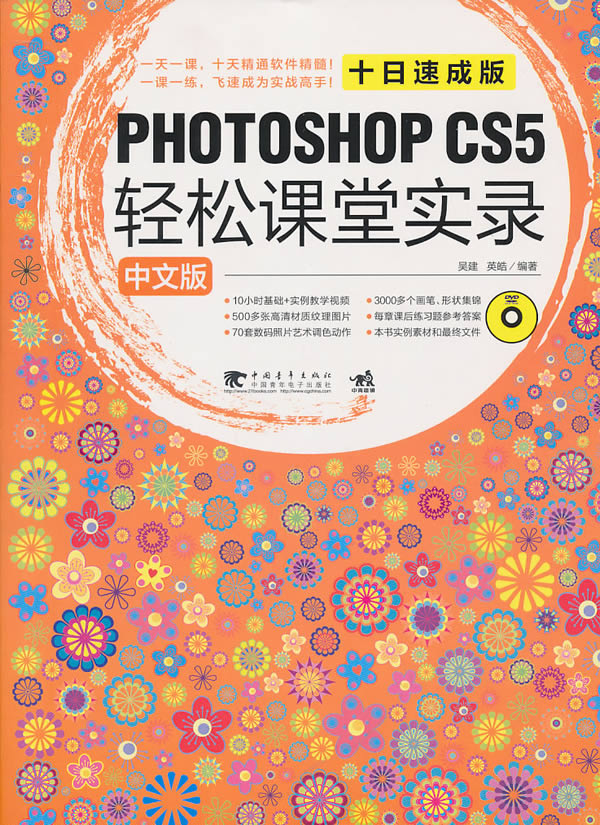 PHOTOSHOP CS5轻松课堂实录-中文版-附赠1DVD.含视频教学及海量素材