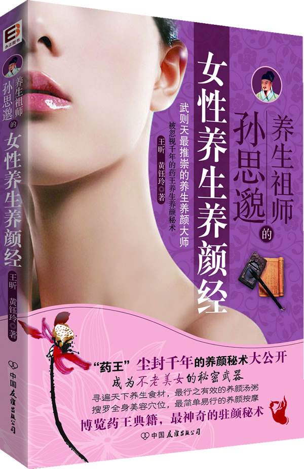 养生祖师孙思邈的女性养生养颜经