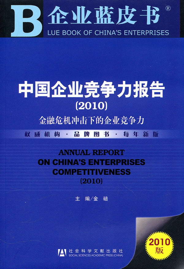 中国企业竞争力报告-金融危机冲击下的企业竞争力-2010版