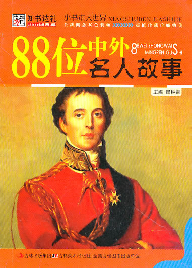 88位中外名人故事