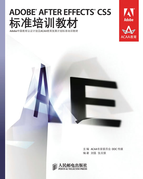 ADOBE AFTER EFFECTS CS5标准培训教材