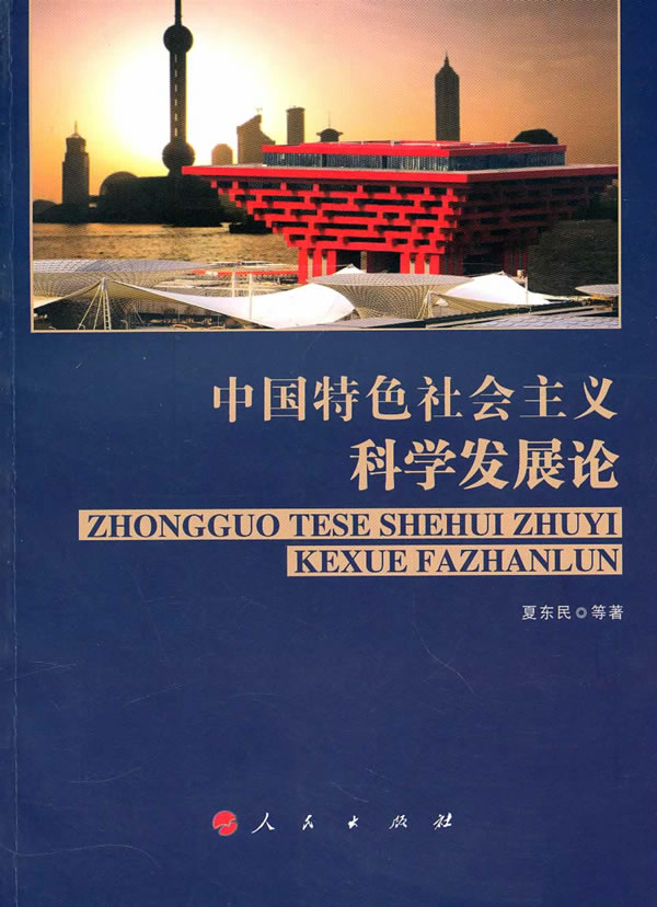 中国特色社会主义科学发展论