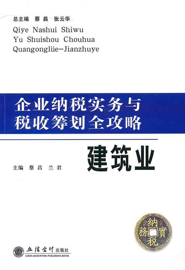 企业纳税实务与税收筹划全攻略--建筑业