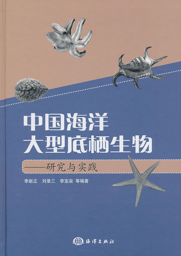 中国海洋大型底栖生物-研究与实践