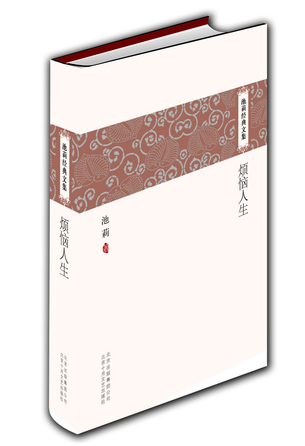 池莉经典文集-烦恼人生