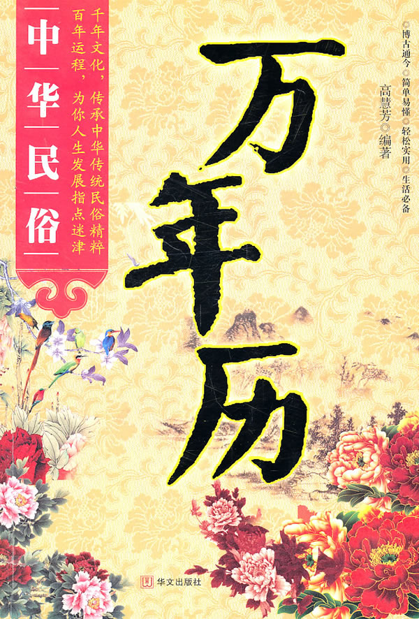 中华民俗万年历