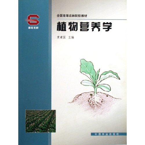 植物营养学