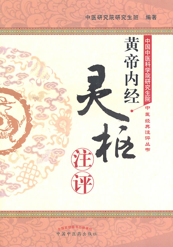 黄帝内经.灵枢注评