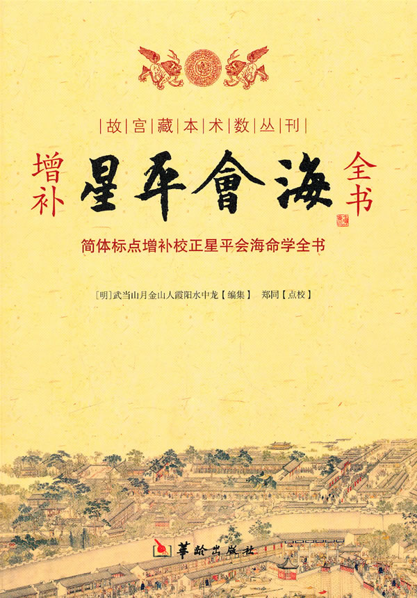 星平会海-增补全书