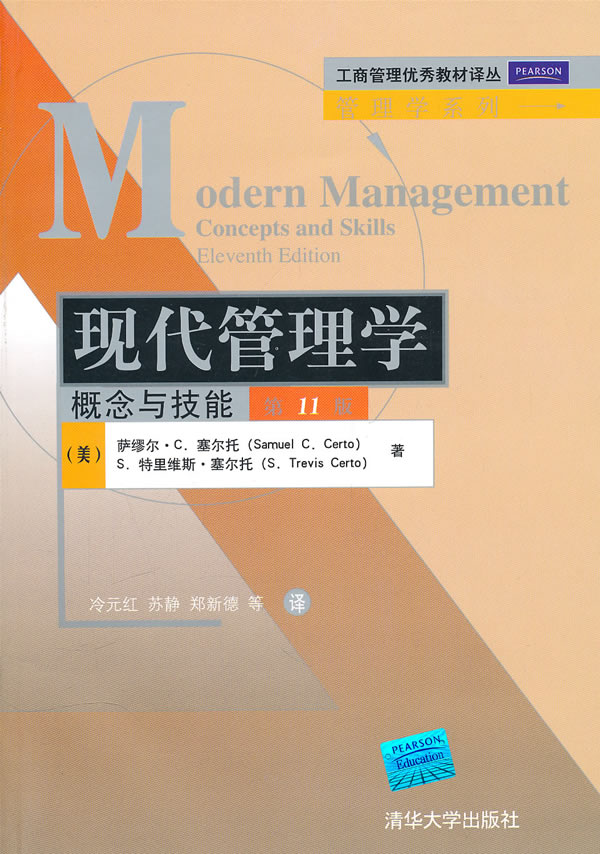 现代管理学:概念与技能(第11版)(工商管理优秀教材译丛·管理学系列)