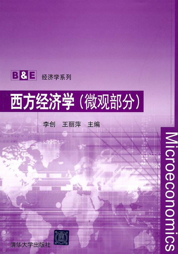 西方经济学(微观部分)(B&E经济学系列)
