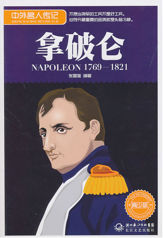 1769-1821-拿破仑-中外名人传记-青少版
