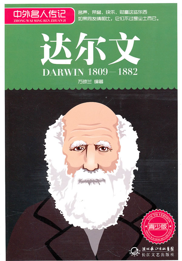 1809-1882-达尔文-中外名人传记-青少版