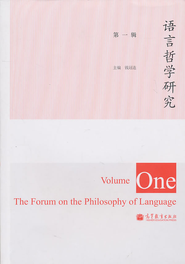 语言哲学研究-第一辑