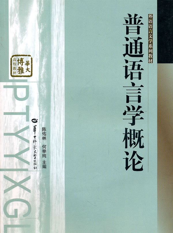 普通语言学概论