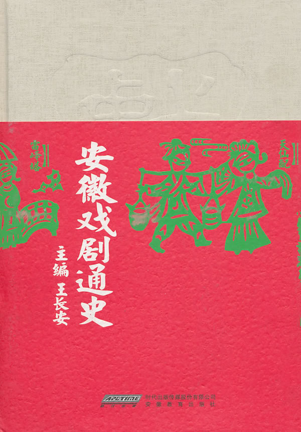 安徽戏剧通史