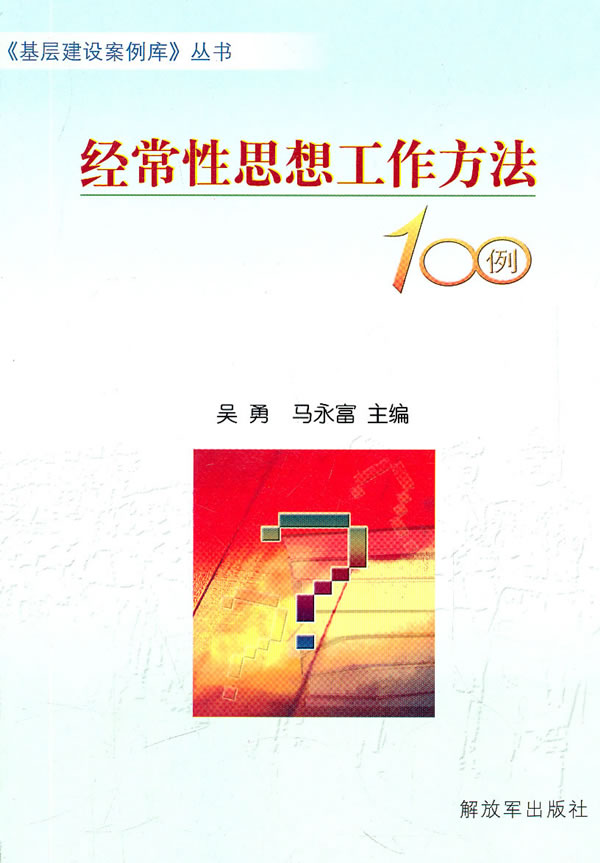 经常性思想工作方法100例
