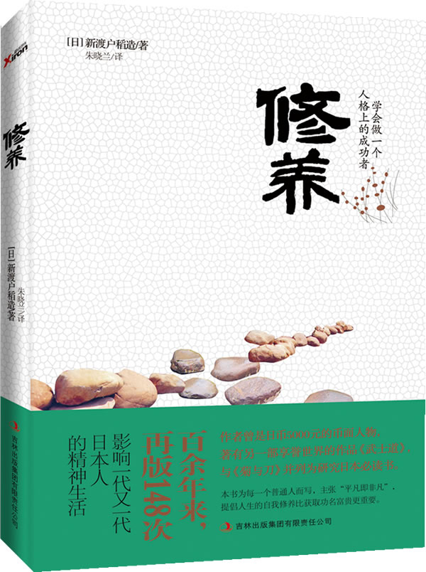 新渡户稻造修养2680