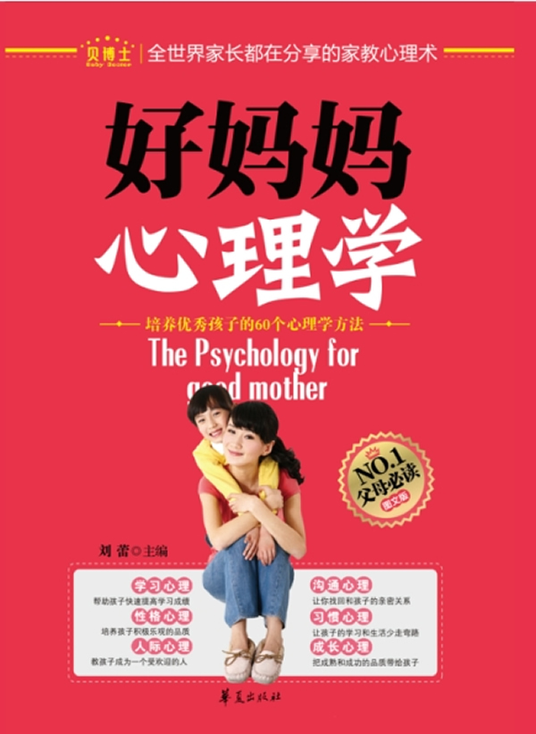 好妈妈心理学-培养优秀孩子的60个心理学方法