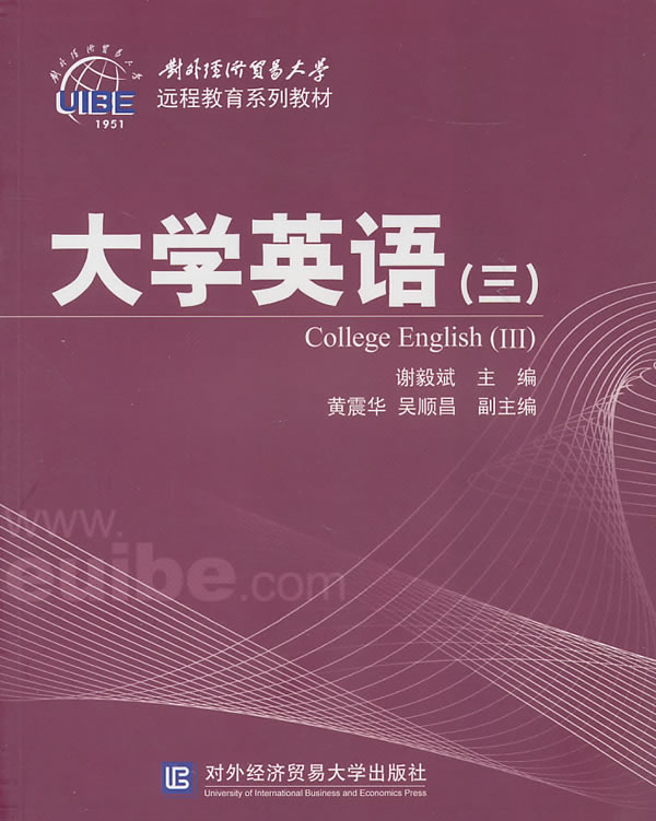 大学英语三对外经贸远程教育系列教材