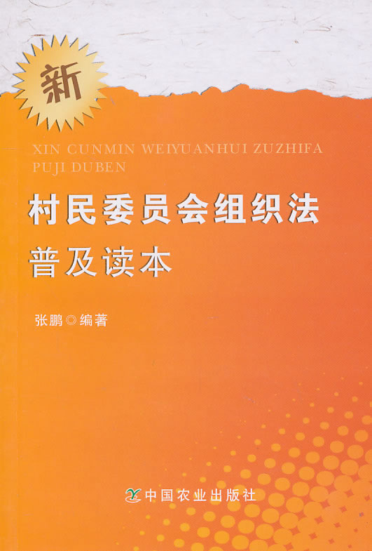 新村民委员会组织法普及读本