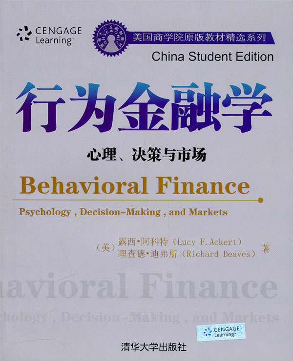 行为金融学-心理.决策与市场