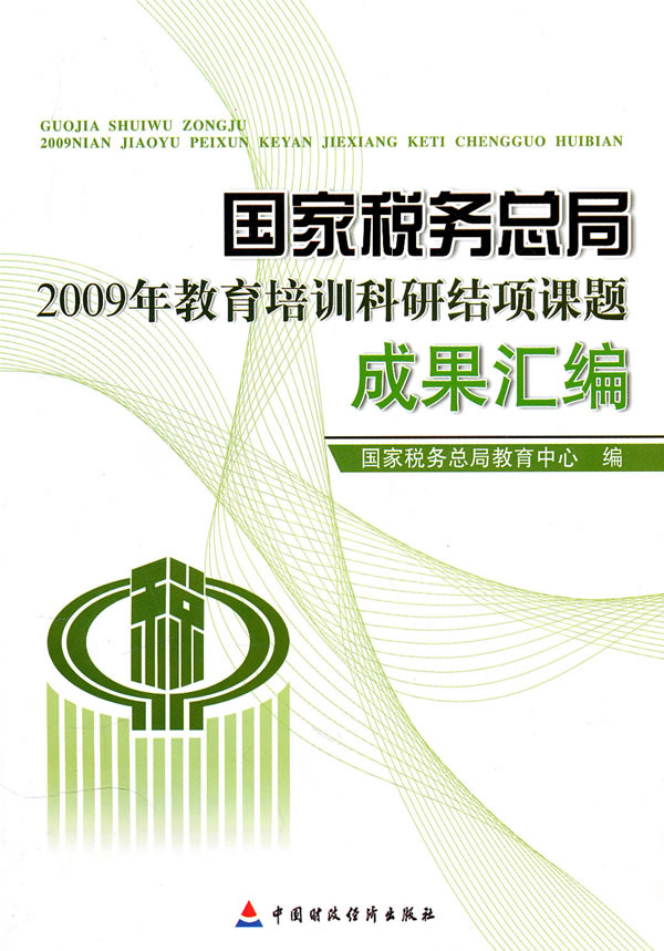 国家税务总局2009年教育培训科研结项课题成果汇编