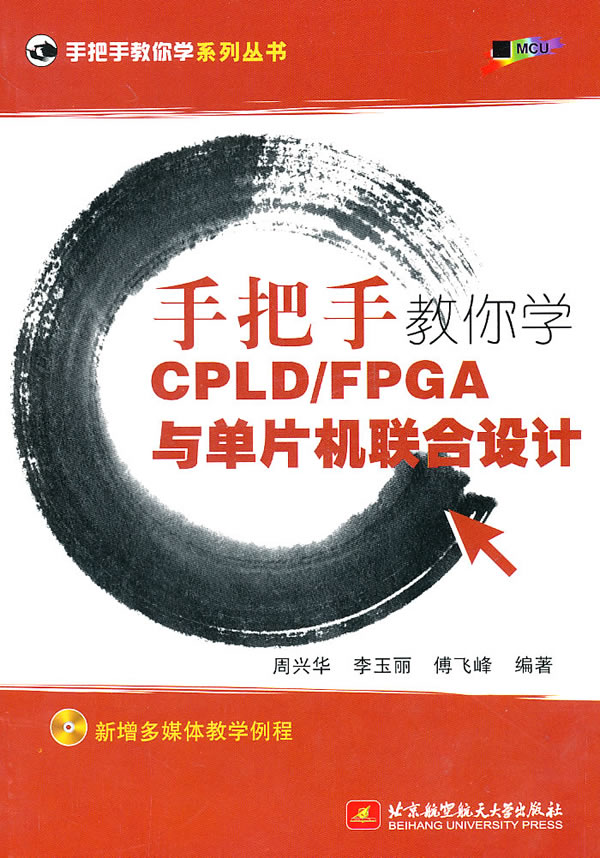 手把手教你学CPLD/FPGA与单片机联合设计-含光盘