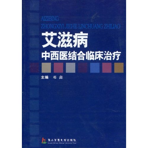 艾滋病中西医结合临床治疗