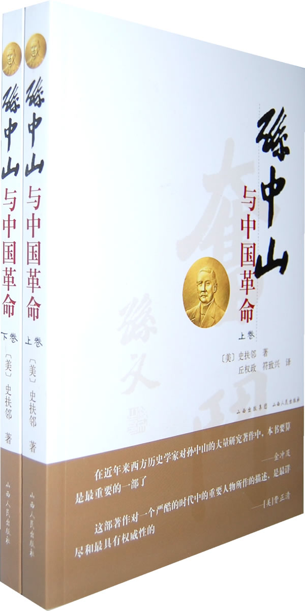 孙中山与中国革命-上下
