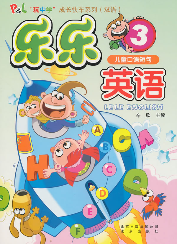 儿童口语短句-乐乐英语-3-内含光盘