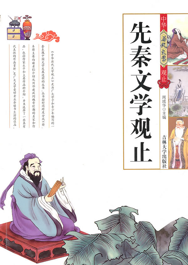 先秦文学观止