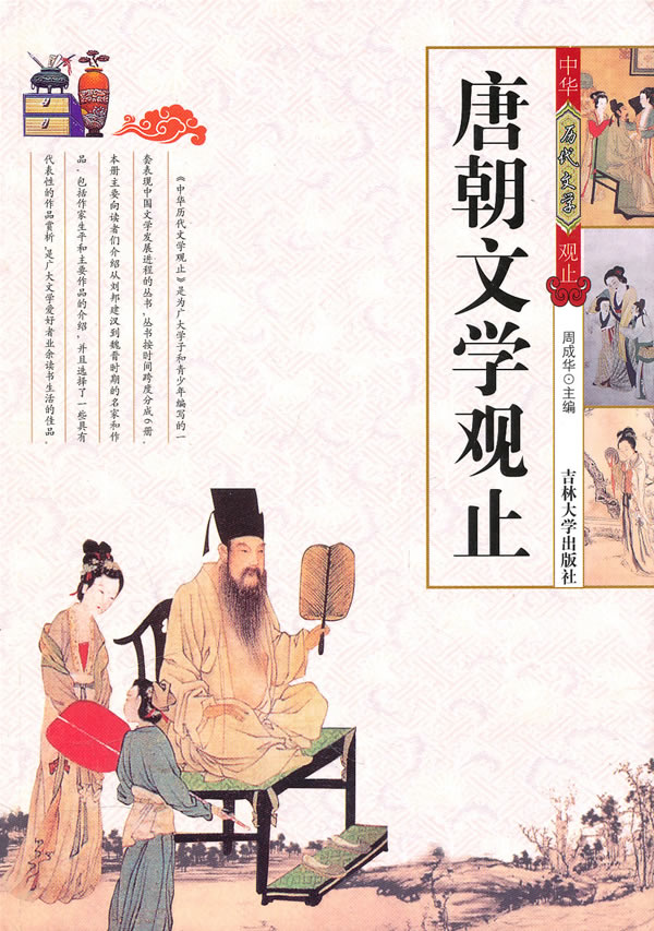 唐朝文学观止