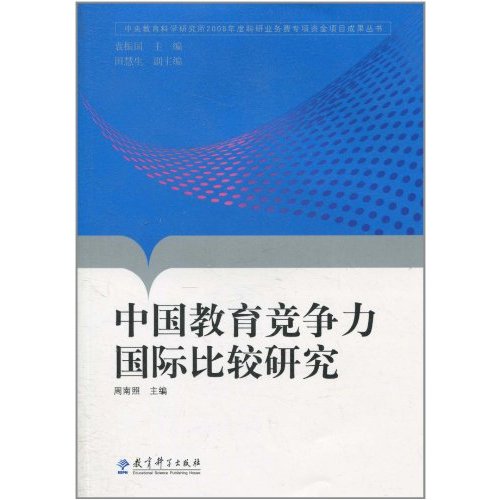 中国教育竞争力国际比较研究