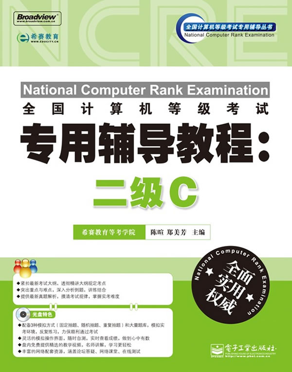 二级C-全国计算机等级考试专用辅导教程-含光盘1张