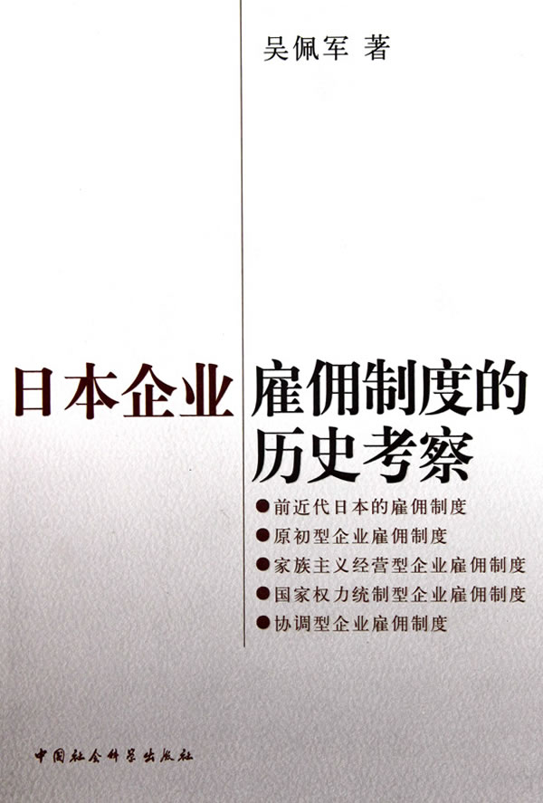 日本企业雇佣制度的历史考察