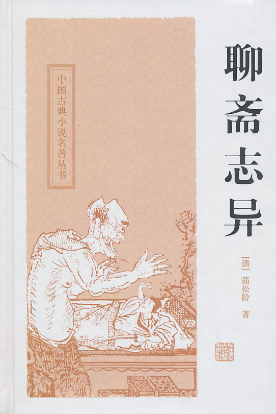 中国古典小说名著丛书－聊斋志异