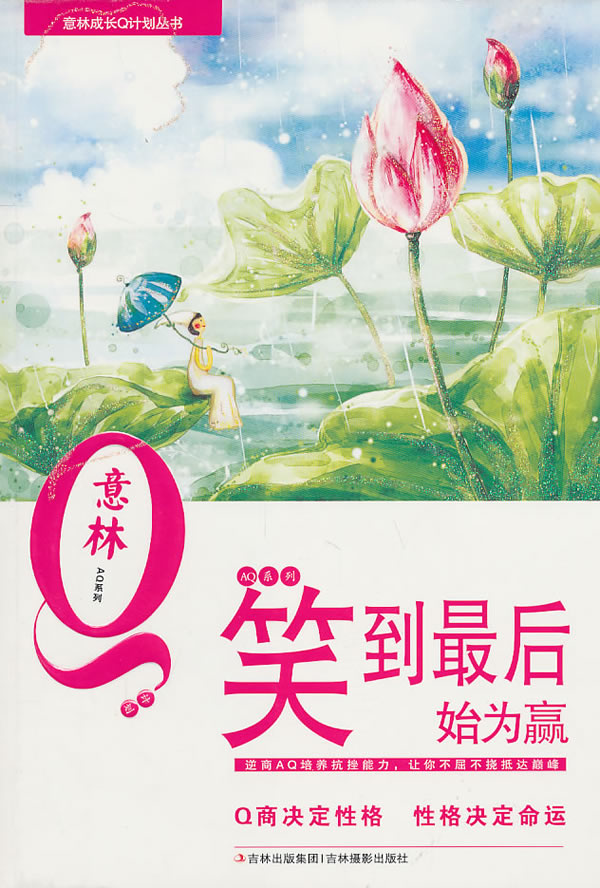 《笑到最後始為贏》【價格 目錄 書評 正版】_中國圖書網