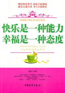 快乐是一种能力 幸福是一种态度-技术教育社区