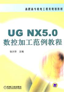 UG NX 5.0数控加工范例教程-技术教育社区