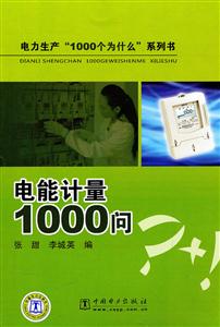 电能计量1000问-技术教育社区