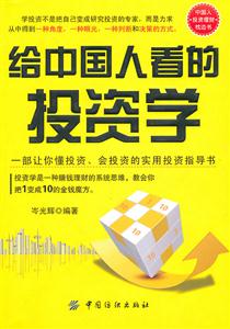 给中国人看的投资学-技术教育社区